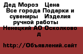 Дед Мороз › Цена ­ 350 - Все города Подарки и сувениры » Изделия ручной работы   . Ненецкий АО,Осколково д.